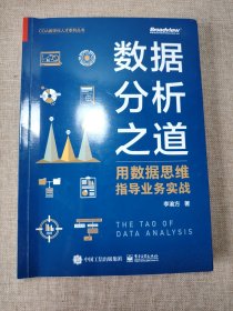 数据分析之道： 用数据思维指导业务实战