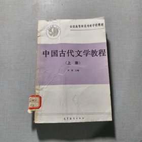 中国古代文学教程上册