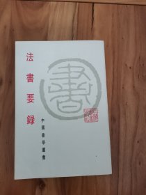 法书要录
