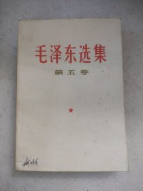 毛泽东选集第五卷（1977年一版一印）