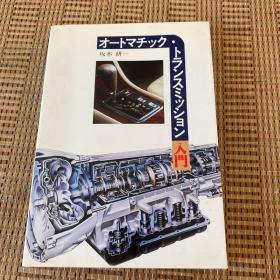 オートマチック・トランスミッョン入门（坂本研一签赠）