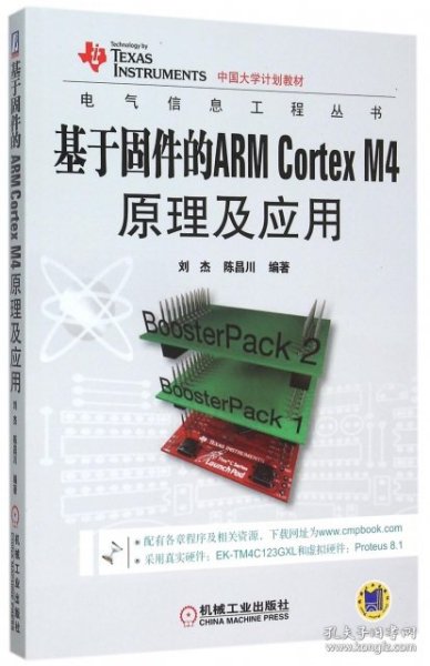 基于固件的ARM Cortex M4 原理及应用