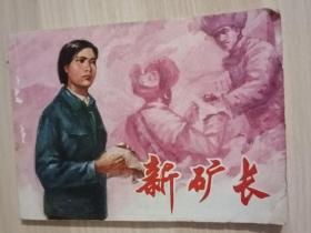 新矿长——上美版精品连环画绘画精美（1975年3月一版一印）