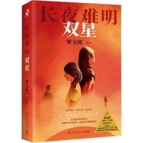长夜难明 双星