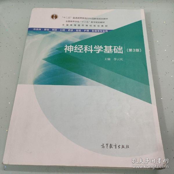 神经科学基础（第3版）/全国高等医药院校规划教材