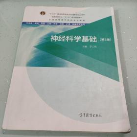 神经科学基础（第3版）/全国高等医药院校规划教材