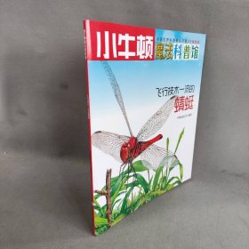 小牛顿魔法科普馆：飞行技术一流的蜻蜓