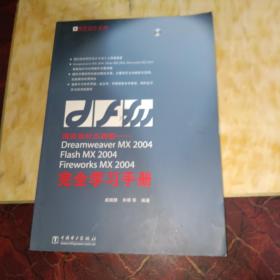 网页设计三剑客——Dreamweaver MX 2004/Flash MX 2004/Fireworks MX 2004完全学习手册——网页设计系列