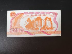 盐城胶鞋厂股权证