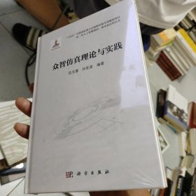 众智仿真理论与实践