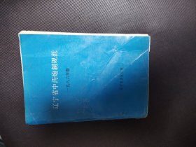 辽宁省中药炮制规范 1986年版