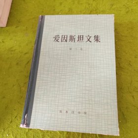 爱因斯坦文集 第三卷