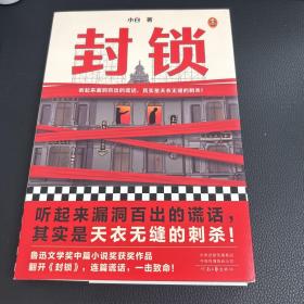 封锁（听起来漏洞百出的谎话，其实是天衣无缝的刺杀！鲁迅文学奖中篇小说奖获奖作品。翻开《封锁》，连篇谎话，一击致命！）