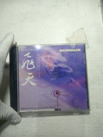 CD 飞天