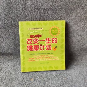 改变一生的健康计划