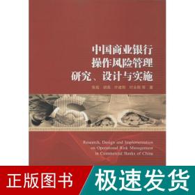 中国商业银行作风险管理研究、设计与实施 财政金融 张培 新华正版