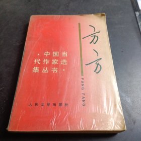 中国当代作家选集丛书：方方