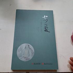 安心处画境中的心经
