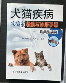 犬猫疾病实验室检验与诊断手册