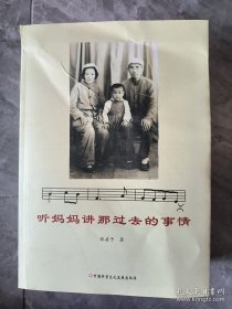 听妈妈讲那过去的事情