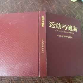 运动与健身 1995年合订本（总第1期～总第12期）