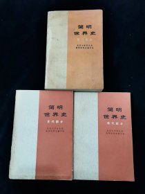 简明世界史（全三册）近代部分、现代部分、古代部分【其中《现代部分》为征求意件稿。】【北京大学历史系编写。70年代版本。一册一版二印。两册一版一印。】