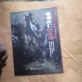 格桑次仁作品集