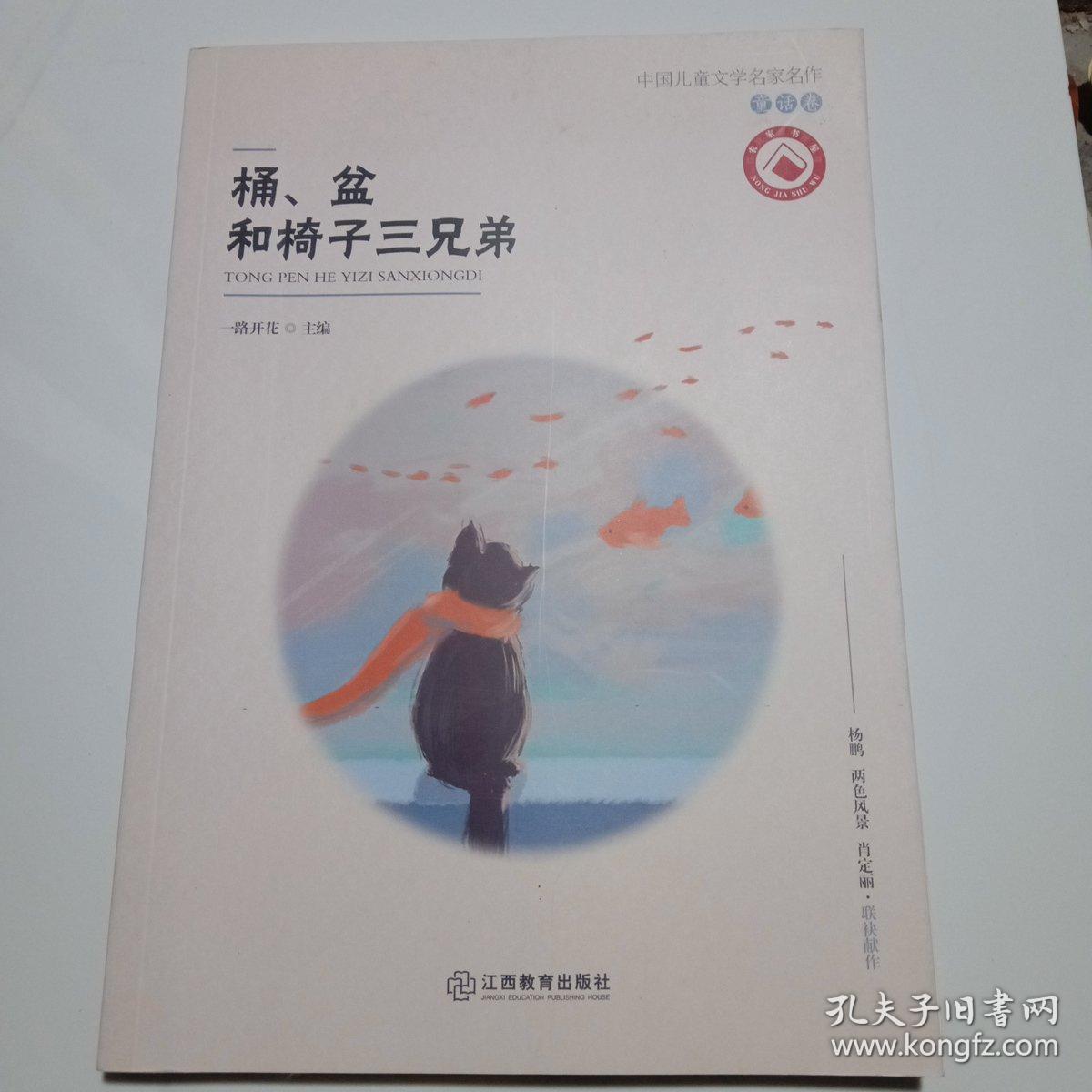 桶盆和椅子三兄弟/中国儿童文学名家名作
