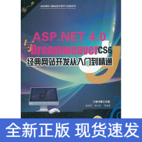 ASP.NET 4.0与Dreamweaver CS6经典网站开发从入门到精通