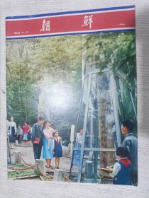 朝鲜画报 1974.5(金日成在千里马熙川机床厂进行现场指导，祖国的金达荣，鸭绿江)