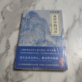 风铃中的刀声