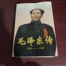 毛泽东传:1893-1949