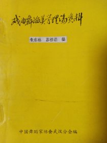 戏曲舞蹈美学理论资料