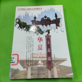 华夏人杰:大禹陵