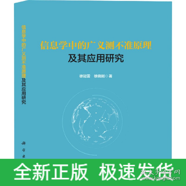 信息学中的广义测不准原理及其应用研究