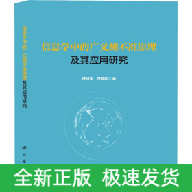 信息学中的广义测不准原理及其应用研究