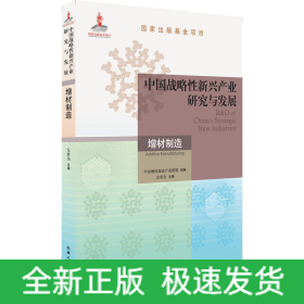 中国战略性新兴产业研究与发展·增材制造
