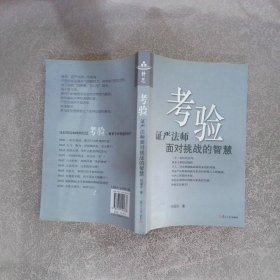 证严上人著作·静思法脉丛书·考验：证严法师面对挑战的智慧