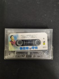 磁带： 张信哲 守候 无封面 无歌词 以实拍图购买