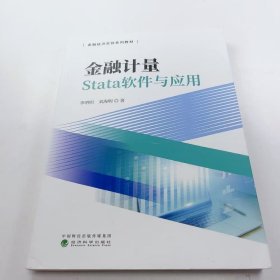 【正版二手】金融Stata軟件與應(yīng)用李明明9787521833041經(jīng)濟科學(xué)出版社