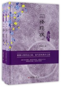 中国古典世情小说丛书：二十年目睹之怪现状（套装上下册）