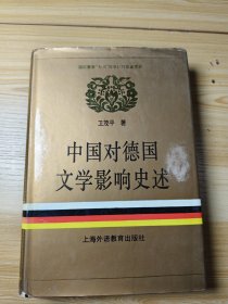 中国对德国文学影响史述