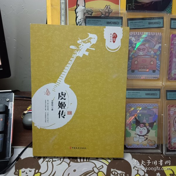 虞姬传/跨度传记文库