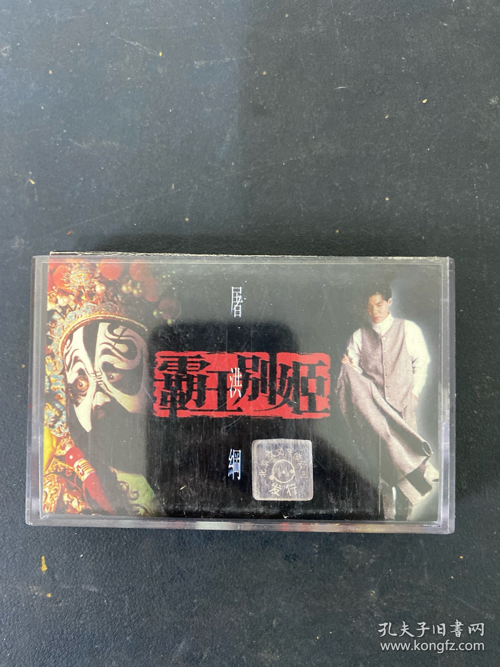 磁带： 屠洪刚 霸王别姬 纸破损 以实拍图购买