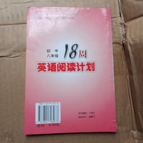 思维大革命：18周英语阅读计划（初中9年级）