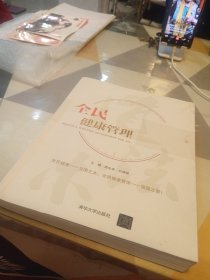 全民健康管理，16开，扫码上书，有些笔记划线具体见图
