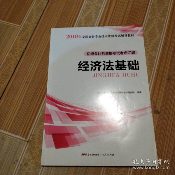 初级会计职称2018教材  经济法基础：初级会计师资格考试考点汇编（赠送考前速记手册）