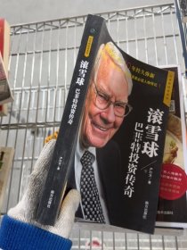 滚雪球：巴菲特投资传奇 著名财经作家、巴菲特研究专家严行方集大成著作；价值投资经典，10年长销不衰；全球金融投资巨擘、“股神”巴菲特62年投资生涯，价值投资者必读人物传记