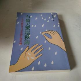 石破天驚逗秋雨