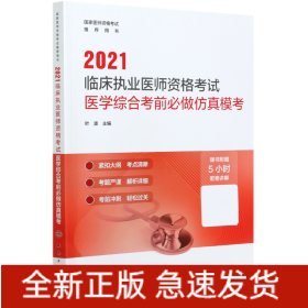 人卫版·2021临床执业医师资格考试医学综合考前必做仿真模考·2021新版·医师资格考试